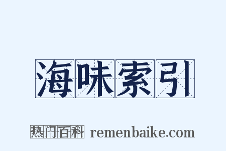 海味索引是什么意思的图片
